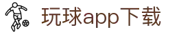 玩球全量赛事数据平台|足球篮球电竞直播、实时比分与赛程查询